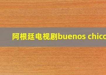 阿根廷电视剧buenos chicos